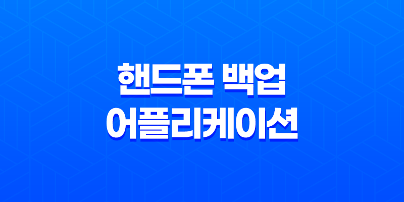 핸드폰 백업 어플리케이션, 연락처 동기화 및 클라우드 서비스 기능 8 핸드폰 백업 어플리케이션, 연락처 동기화 및 클라우드 서비스 기능 7