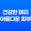 비오틴으로 건강한 머리와 아름다운 피부를 챙기세요! 1
