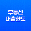 부동산 대출한도 관련 부동산 용어 정리: LTV, DTI, DSR 계산 방법 5