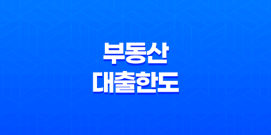 부동산 대출한도 관련 부동산 용어 정리: LTV, DTI, DSR 계산 방법 27