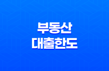 부동산 대출한도 관련 부동산 용어 정리: LTV, DTI, DSR 계산 방법 13