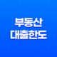 부동산 대출한도 관련 부동산 용어 정리: LTV, DTI, DSR 계산 방법 27
