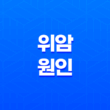 위암의 원인, 증상 및 생존율, 조기 진단의 중요성 1
