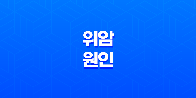위암의 원인, 증상 및 생존율, 조기 진단의 중요성 8 위암의 원인, 증상 및 생존율, 조기 진단의 중요성 7
