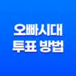 오빠시대 투표 방법, 문자투표, 인터넷 인기투표, 카카오톡 투표하기(MBN 공식) 13