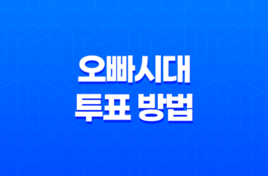 오빠시대 투표 방법, 문자투표, 인터넷 인기투표, 카카오톡 투표하기(MBN 공식) 17