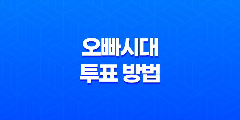 오빠시대 투표 방법, 문자투표, 인터넷 인기투표, 카카오톡 투표하기(MBN 공식) 8 오빠시대 투표 방법, 문자투표, 인터넷 인기투표, 카카오톡 투표하기(MBN 공식) 7
