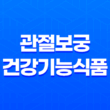 관절보궁 건강기능식품, 성분, 효능, 가격, 섭취 방법, 부작용 43