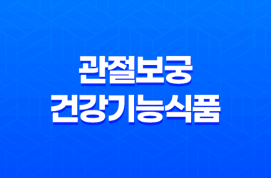 관절보궁 건강기능식품, 성분, 효능, 가격, 섭취 방법, 부작용 23