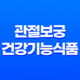 관절보궁 건강기능식품, 성분, 효능, 가격, 섭취 방법, 부작용 43