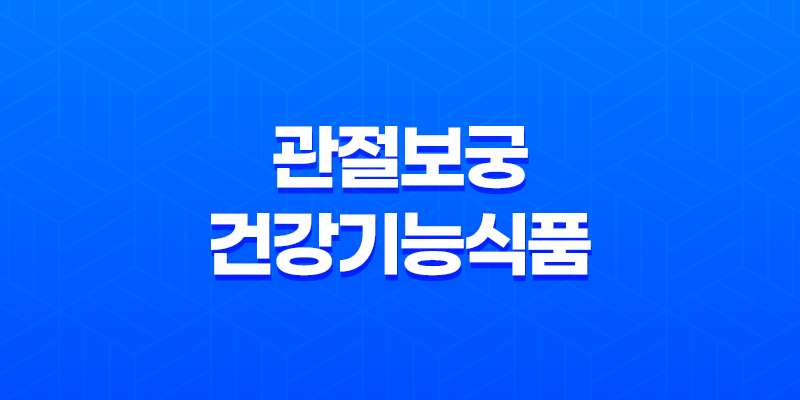 관절보궁 건강기능식품, 성분, 효능, 가격, 섭취 방법, 부작용 8 관절보궁 건강기능식품, 성분, 효능, 가격, 섭취 방법, 부작용 7