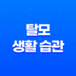 탈모 생활 습관 5가지 1