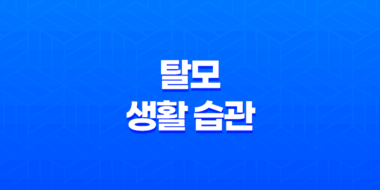 탈모 생활 습관 5가지 49