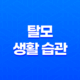 탈모 생활 습관 5가지 29