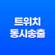 트위치 동시송출 금지 제한, 트위치와 유튜브 같이 못한다! 15