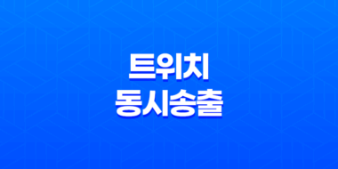 트위치 동시송출 금지 제한, 트위치와 유튜브 같이 못한다! 49