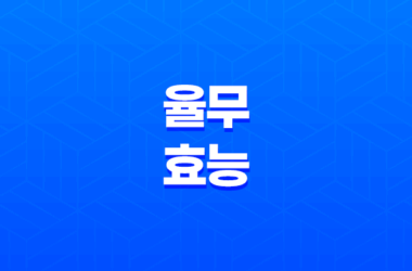 율무 효능, 칼로리, 부작용, 그리고 주의사항 19