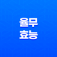 율무 효능, 칼로리, 부작용, 그리고 주의사항 17