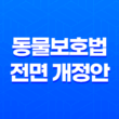 2023년 동물보호법 전면 개정안 내용 정리 13