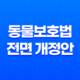 2023년 동물보호법 전면 개정안 내용 정리 11