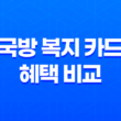 KB국민카드와 신한카드의 국방 복지 카드 혜택 비교 3