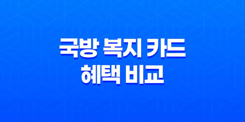 KB국민카드와 신한카드의 국방 복지 카드 혜택 비교 7