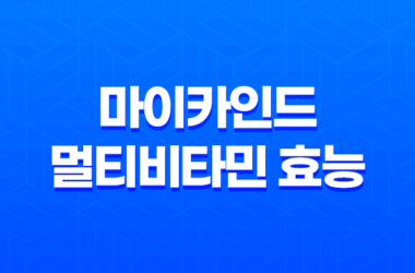마이카인드 멀티비타민 효능, 가격, 섭취 방법, 후기, 부작용 25