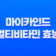 마이카인드 멀티비타민 효능, 가격, 섭취 방법, 후기, 부작용 41