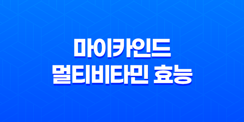 마이카인드 멀티비타민 효능, 가격, 섭취 방법, 후기, 부작용 8 마이카인드 멀티비타민 효능, 가격, 섭취 방법, 후기, 부작용 7