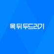 목 뒤 두드러기 원인과 해결방법 25