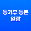 등기부 등본 열람 및 발급 방법 정리 - 쉽고 빠른 절차로 부동산 정보 확인하기 19