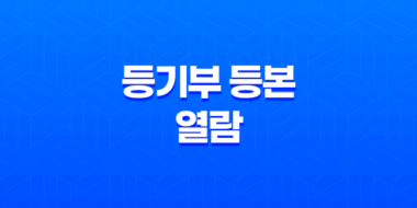 등기부 등본 열람 및 발급 방법 정리 - 쉽고 빠른 절차로 부동산 정보 확인하기 47