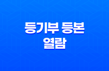 등기부 등본 열람 및 발급 방법 정리 - 쉽고 빠른 절차로 부동산 정보 확인하기 11
