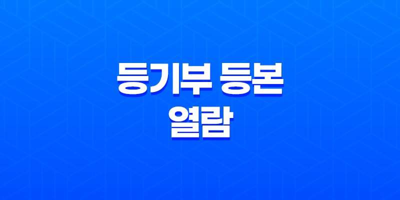 등기부 등본 열람 및 발급 방법 정리 - 쉽고 빠른 절차로 부동산 정보 확인하기 8 등기부 등본 열람 및 발급 방법 정리 - 쉽고 빠른 절차로 부동산 정보 확인하기 7