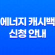 전기요금 감축을 통한 현금 환급, 에너지 캐시백 신청 안내 13