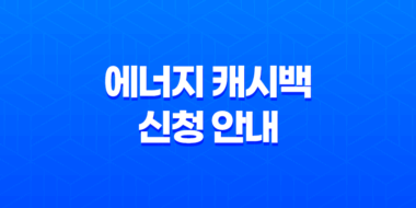 전기요금 감축을 통한 현금 환급, 에너지 캐시백 신청 안내 61