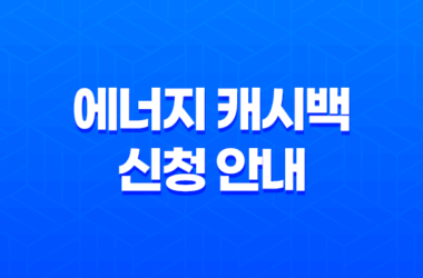 전기요금 감축을 통한 현금 환급, 에너지 캐시백 신청 안내 9