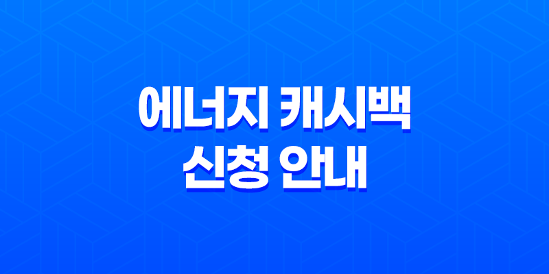 전기요금 감축을 통한 현금 환급, 에너지 캐시백 신청 안내 7