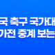 한국 축구 국가대표 평가전 중계 보는 곳 : 6월 경기 일정 및 예매처 15