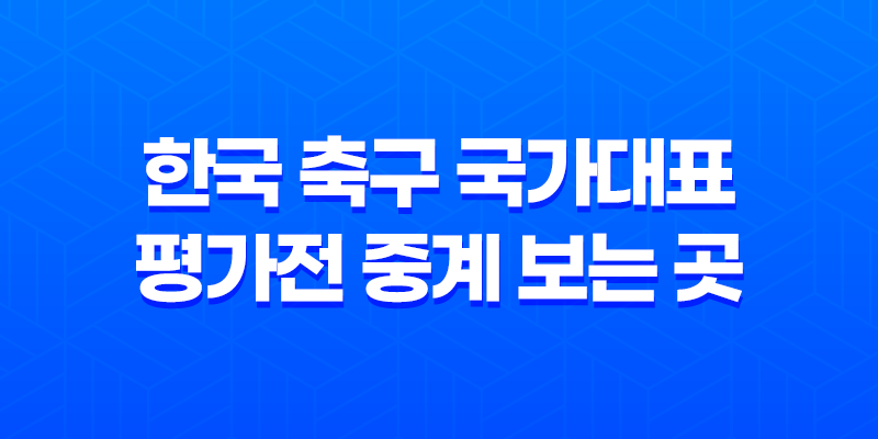 한국 축구 국가대표 평가전 중계 보는 곳 : 6월 경기 일정 및 예매처 8 한국 축구 국가대표 평가전 중계 보는 곳 : 6월 경기 일정 및 예매처 7