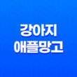 강아지 애플망고 급여할 수 있을까요? 알아보세요! 27