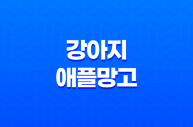 강아지 애플망고 급여할 수 있을까요? 알아보세요! 9