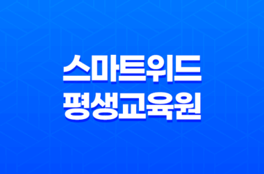 5인 이상 사업장을 위한 필수 법정의무교육 : 스마트위드 평생교육원 21