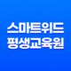 5인 이상 사업장을 위한 필수 법정의무교육 : 스마트위드 평생교육원 17