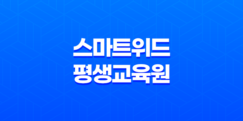 5인 이상 사업장을 위한 필수 법정의무교육 : 스마트위드 평생교육원 8 5인 이상 사업장을 위한 필수 법정의무교육 : 스마트위드 평생교육원 7