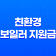 친환경 보일러 지원금 신청 대상과 자격 요건 15