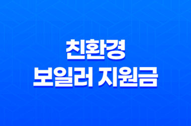 친환경 보일러 지원금 신청 대상과 자격 요건 15