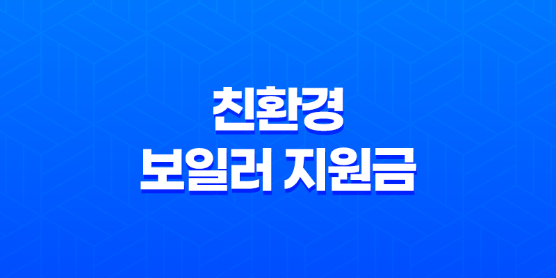 친환경 보일러 지원금 신청 대상과 자격 요건 7