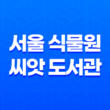 서울 식물원 씨앗 도서관, 키우고 싶은 식물의 씨앗을 집으로 가져가자! 11