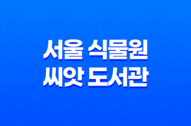 서울 식물원 씨앗 도서관, 키우고 싶은 식물의 씨앗을 집으로 가져가자! 13